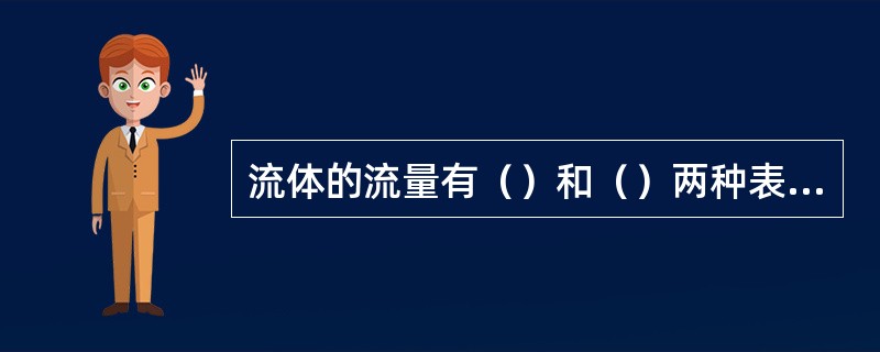 流体的流量有（）和（）两种表示方法。