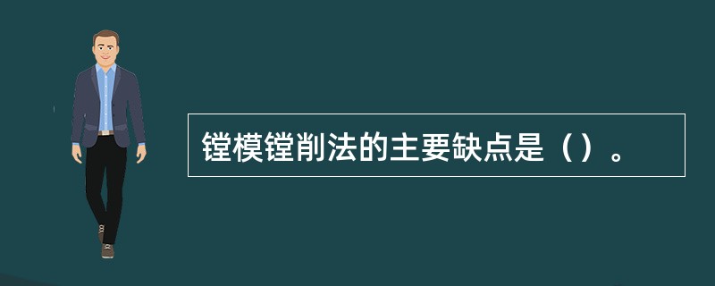 镗模镗削法的主要缺点是()。 镗模镗削法的主要缺点是()。