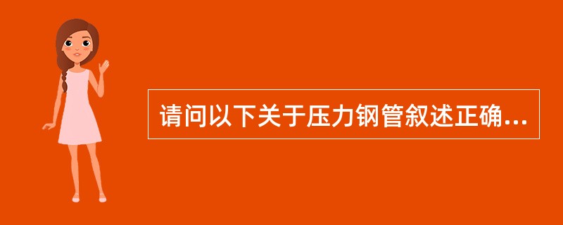 请问以下关于压力钢管叙述正确的是（）。