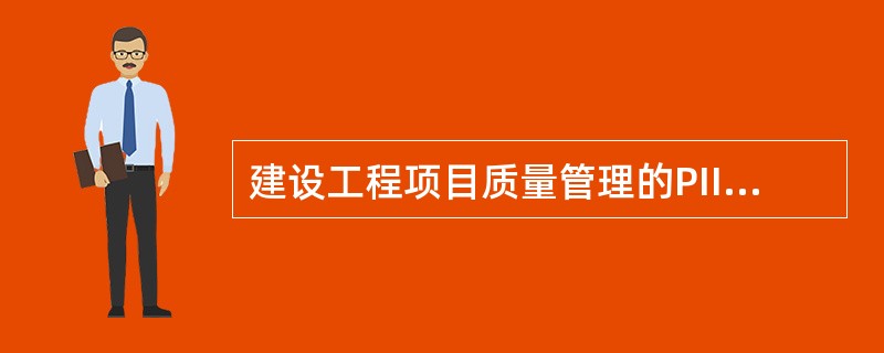 建设工程项目质量管理的PII)ICA循环中，质量检查阶段的主要任务是（）。