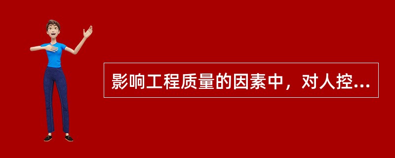 影响工程质量的因素中，对人控制的目的在于（）。