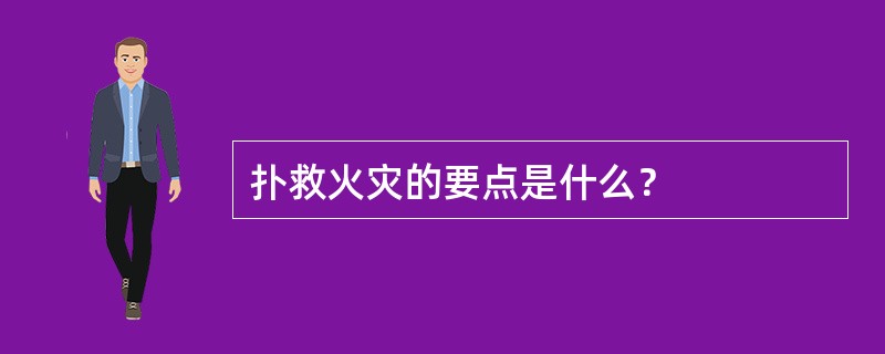 扑救火灾的要点是什么？