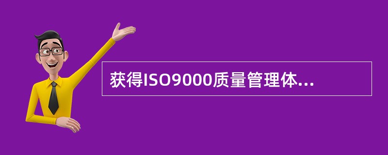 获得ISO9000质量管理体系认证的企业，若其质量管理体系存在严重不符合规定，并