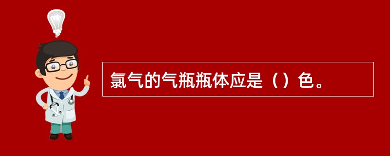 氯气的气瓶瓶体应是（）色。