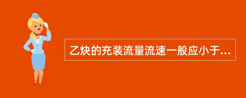 乙炔的充装流量流速一般应小于（）m3/hL。