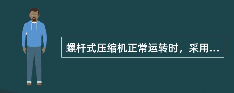 螺杆式压缩机正常运转时，采用真空加油方法是略微调节吸气截止阀，使吸气压力（）大气