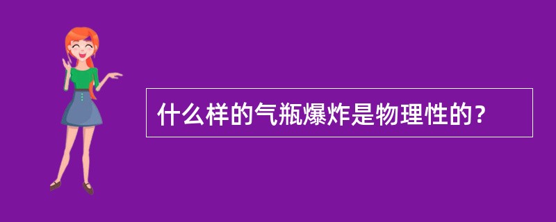 什么样的气瓶爆炸是物理性的？