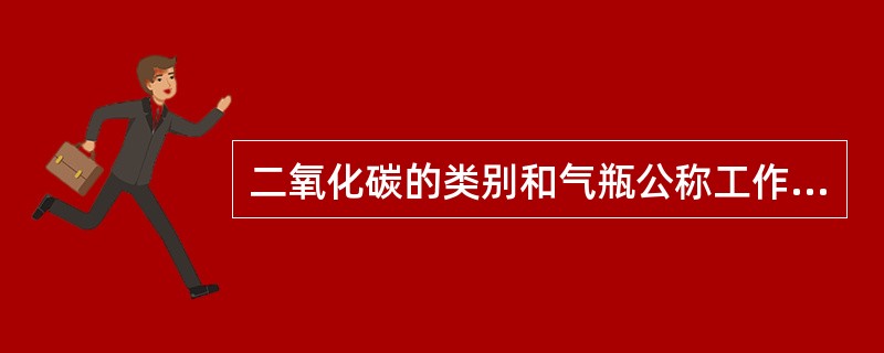 二氧化碳的类别和气瓶公称工作压力是（）。