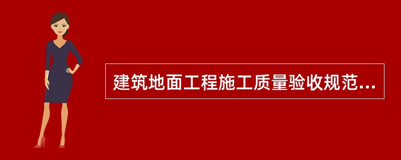 建筑地面工程施工质量验收规范（GB50209-2002）：铺设实木地板面层时，其