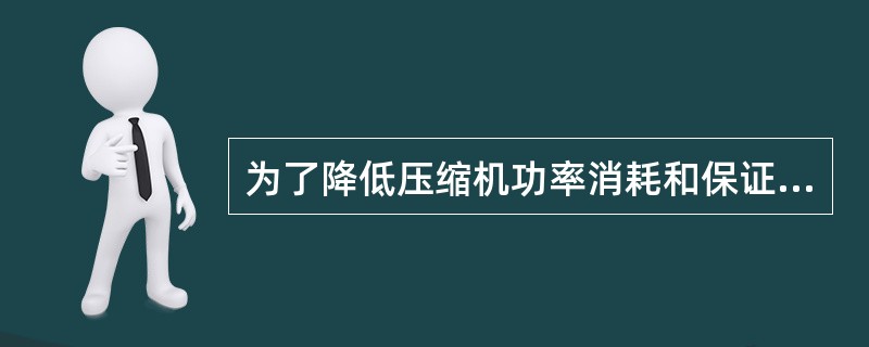 为了降低压缩机功率消耗和保证压缩机的可靠运行，各级之间均设置（）