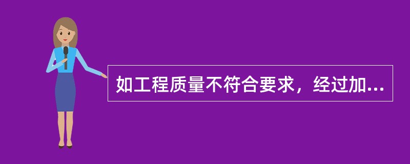 如工程质量不符合要求，经过加固处理后外形尺寸改变，但能满足安全使用要求，其处理方