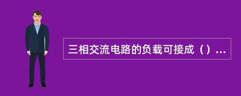 三相交流电路的负载可接成（），也可接成（）。