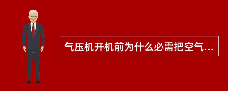 气压机开机前为什么必需把空气赶净？