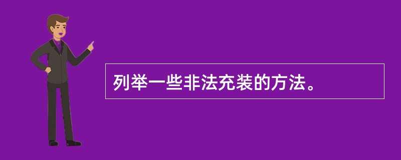 列举一些非法充装的方法。