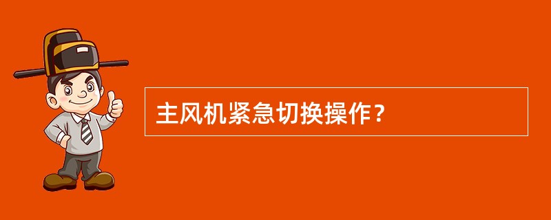 主风机紧急切换操作？