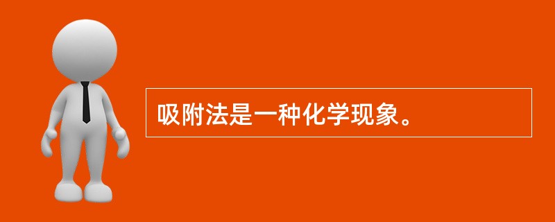 吸附法是一种化学现象。