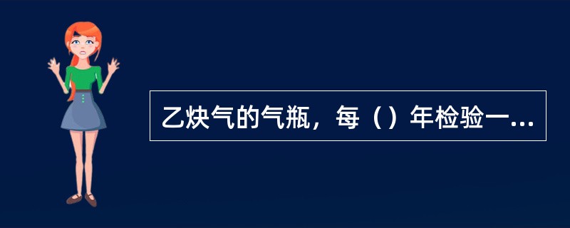 乙炔气的气瓶，每（）年检验一次。