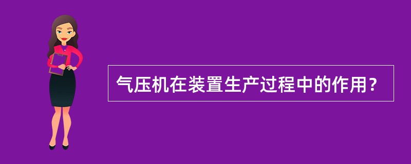 气压机在装置生产过程中的作用？