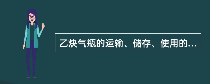 乙炔气瓶的运输、储存、使用的环境温度一般不超过（）。