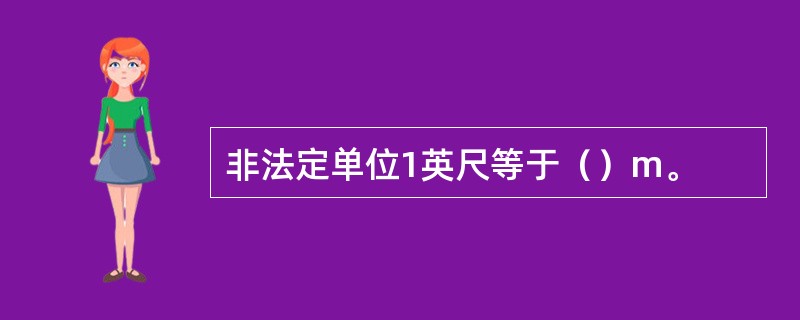 非法定单位1英尺等于（）m。