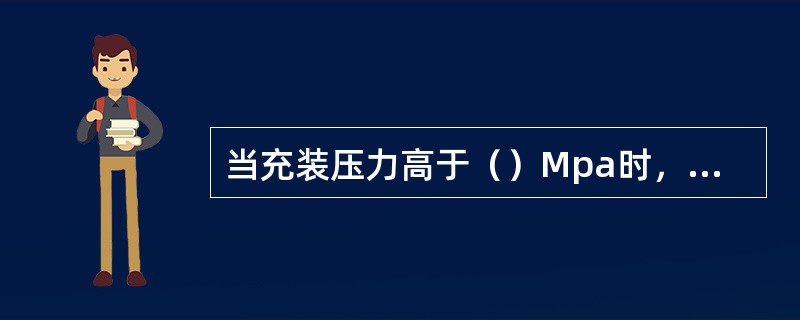 当充装压力高于（）Mpa时，不易进入充装间，待总阀关闭后，方可进入充装间。