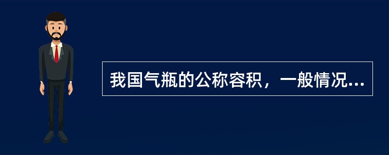 我国气瓶的公称容积，一般情况下，（）L以下称为小容积。