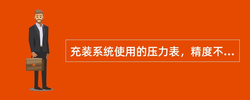 充装系统使用的压力表，精度不应低于（）级，表盘直径不小于150mm。