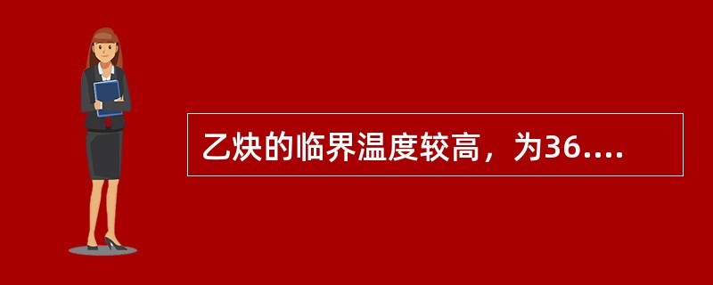 乙炔的临界温度较高，为36.3℃，相点压力较低为（）MPa，常温下加压极易液化。