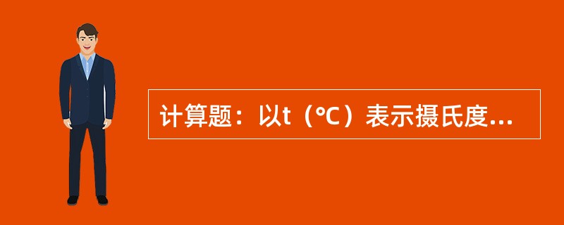 计算题：以t（℃）表示摄氏度，t（0F）表示华氏度，写出摄氏温标与华氏温标的换算