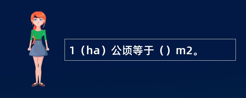1（ha）公顷等于（）m2。