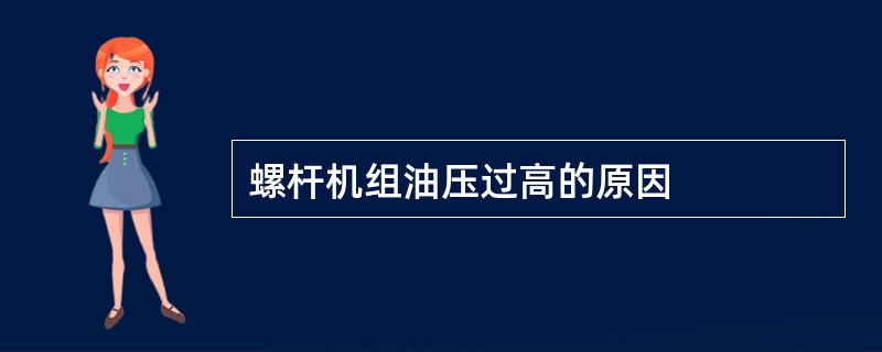 螺杆机组油压过高的原因