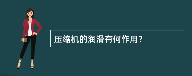 压缩机的润滑有何作用？