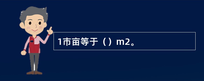 1市亩等于（）m2。