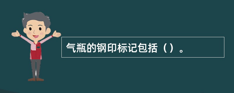 气瓶的钢印标记包括（）。