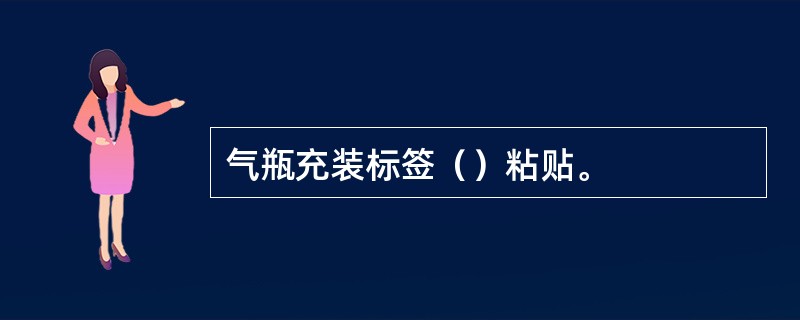 气瓶充装标签（）粘贴。