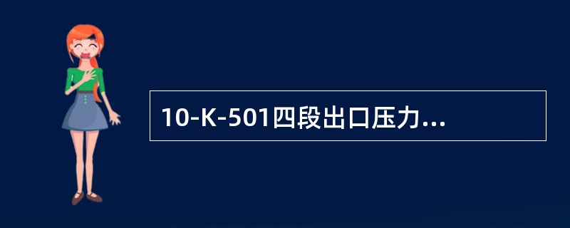 10-K-501四段出口压力要求（）kPa（G）。