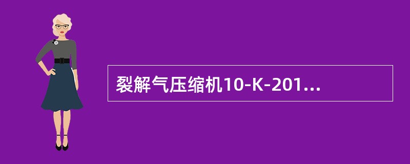 裂解气压缩机10-K-201油系统蓄压器位号为（）、（）其压力为（）、（）充入的