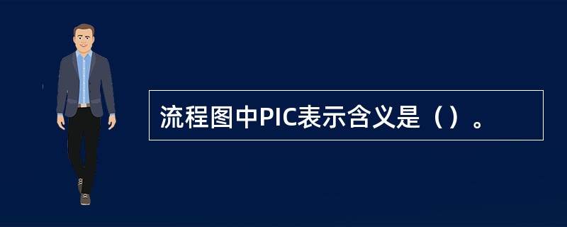 流程图中PIC表示含义是（）。