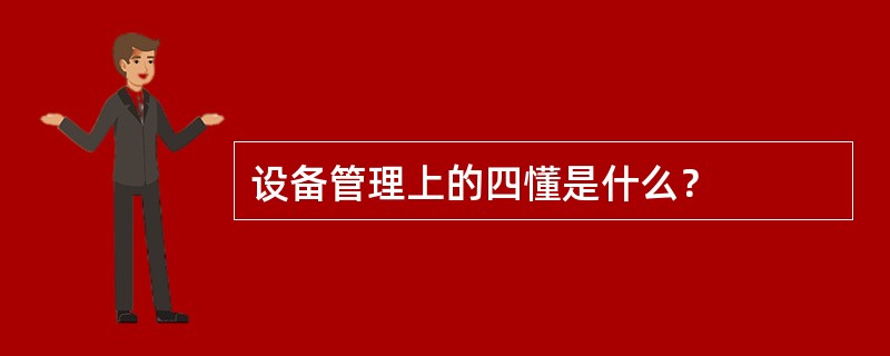 设备管理上的四懂是什么？