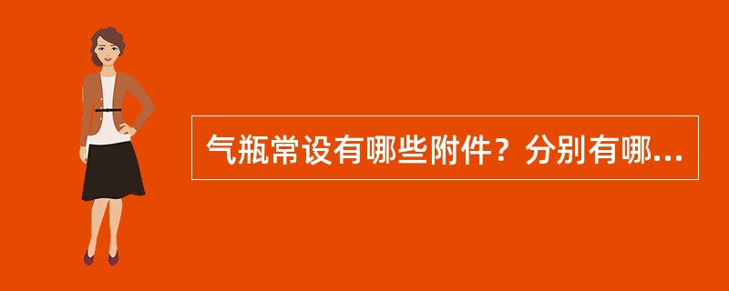 气瓶常设有哪些附件？分别有哪些作用？