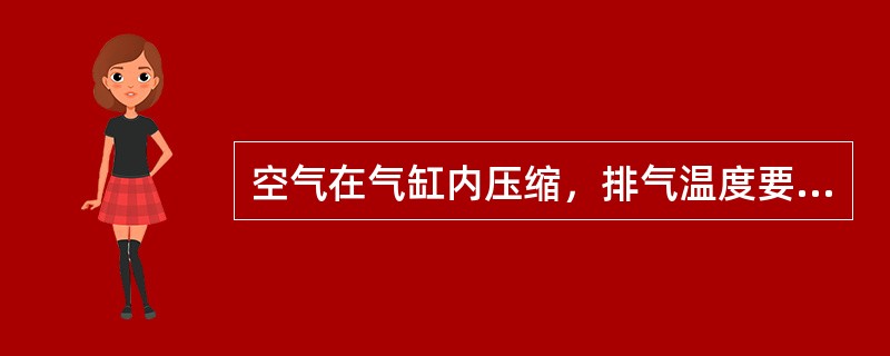 空气在气缸内压缩，排气温度要（）。