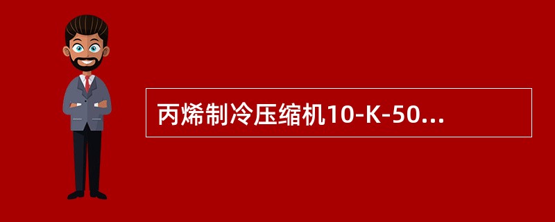 丙烯制冷压缩机10-K-501的出口和入口电动阀开度为（）时，压缩机将联锁停车。