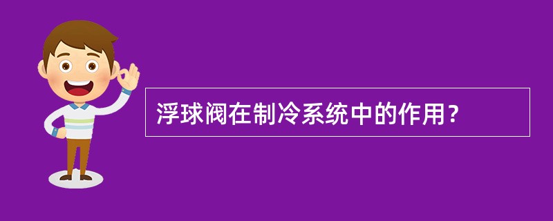 浮球阀在制冷系统中的作用？