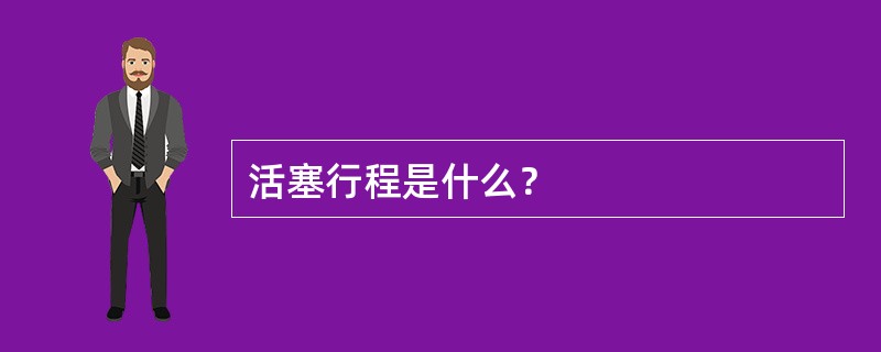 活塞行程是什么？