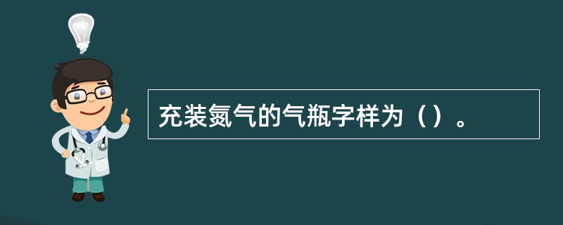 充装氮气的气瓶字样为（）。