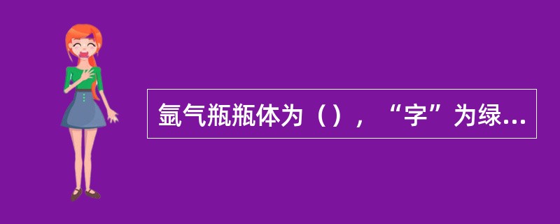 氩气瓶瓶体为（），“字”为绿色。