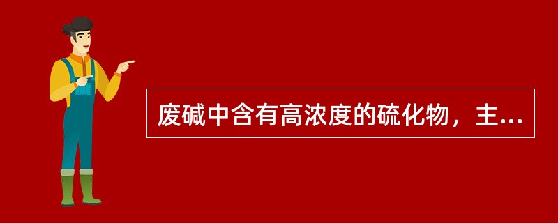 废碱中含有高浓度的硫化物，主要是（），废碱氧化物目的是使这些硫化物变成（）和（）