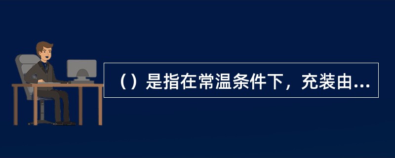 （）是指在常温条件下，充装由压缩而液化的气体的气瓶。