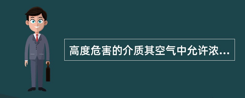 高度危害的介质其空气中允许浓度为（）mg/立方米。