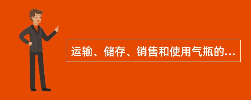 运输、储存、销售和使用气瓶的单位，应定期对气瓶运输、储存、销售和使用人员进行气瓶